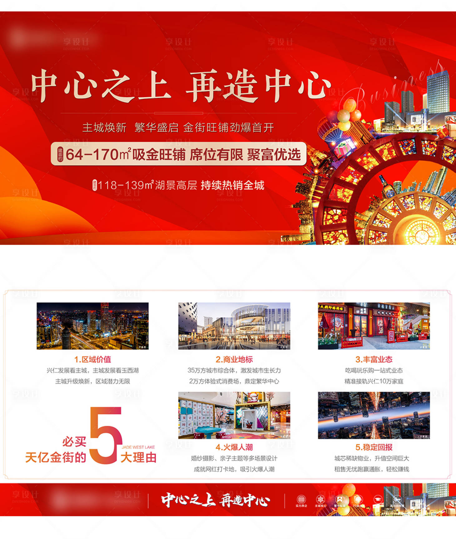 源文件下載【享設計】搜索編號：55630004890592700【地產商鋪必買五大理由微信海報】