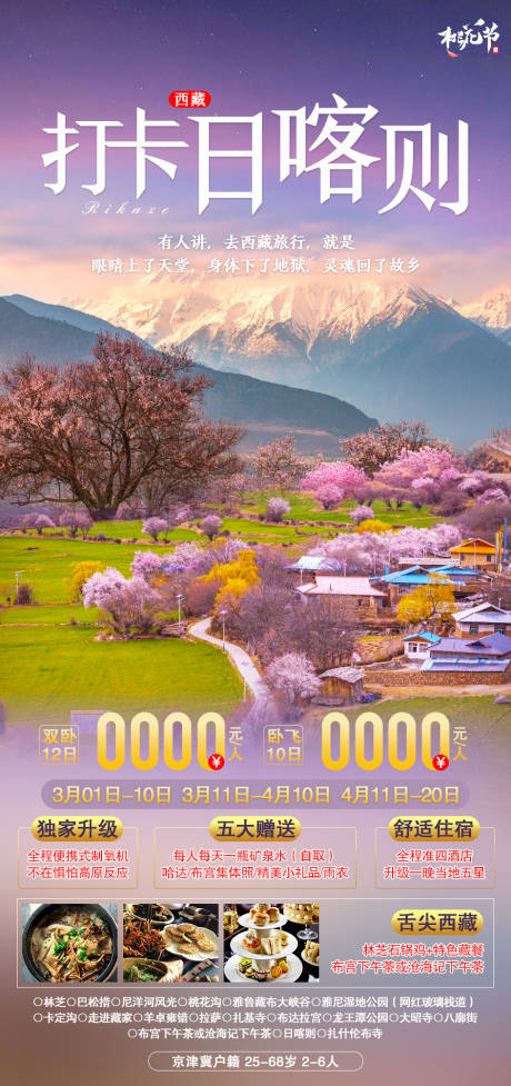 源文件下载【打卡日喀则旅游海报】编号：53140004771975283