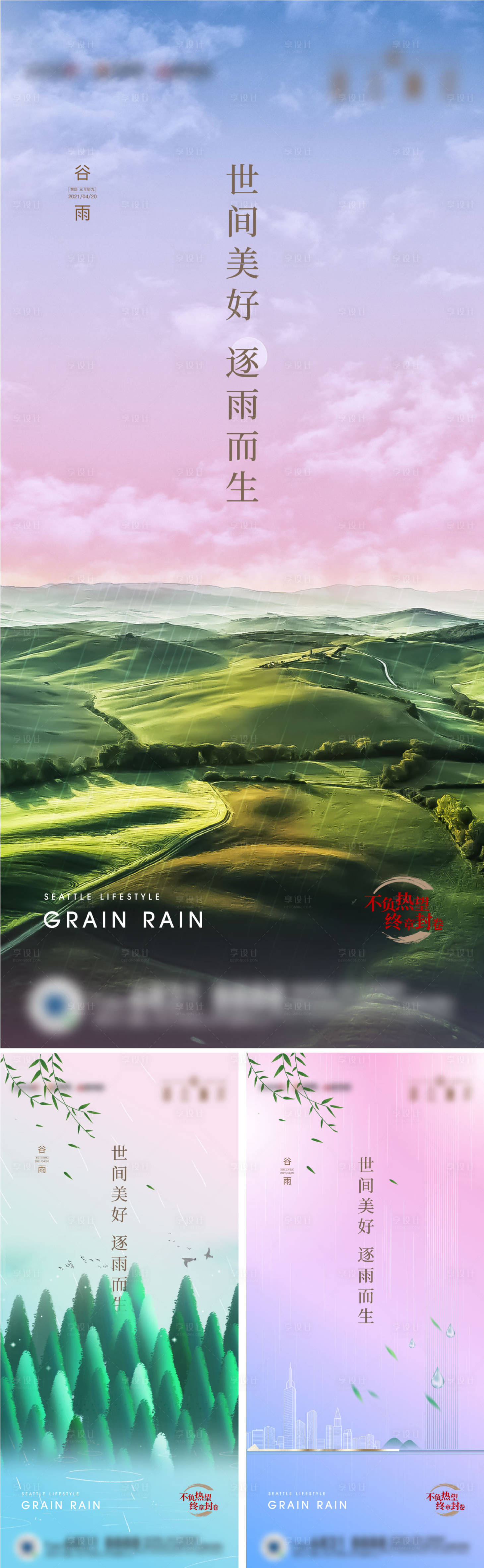 源文件下載【享設計】搜索編號：76730004836105987【地產谷雨節氣海報】