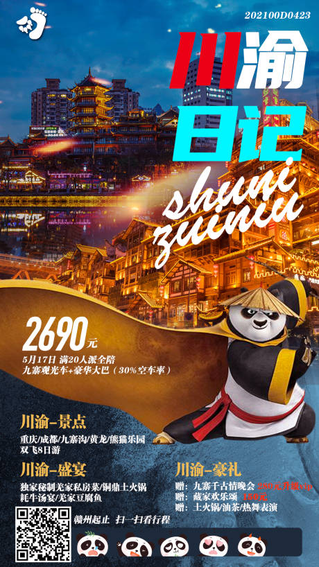 编号：20210508171911412【享设计】源文件下载-重庆成都川渝旅游海报