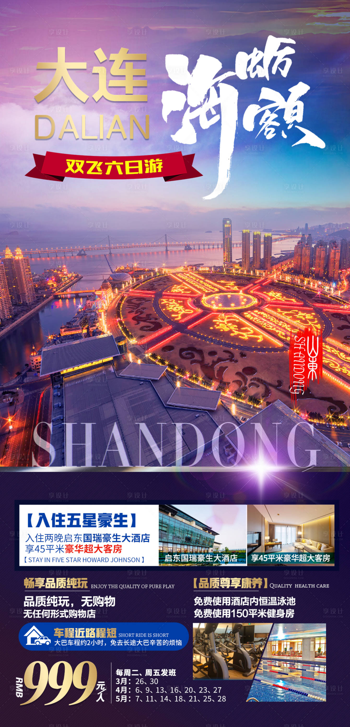 源文件下载【享设计】搜索编号：69400004623269152【山东大连旅游海报】