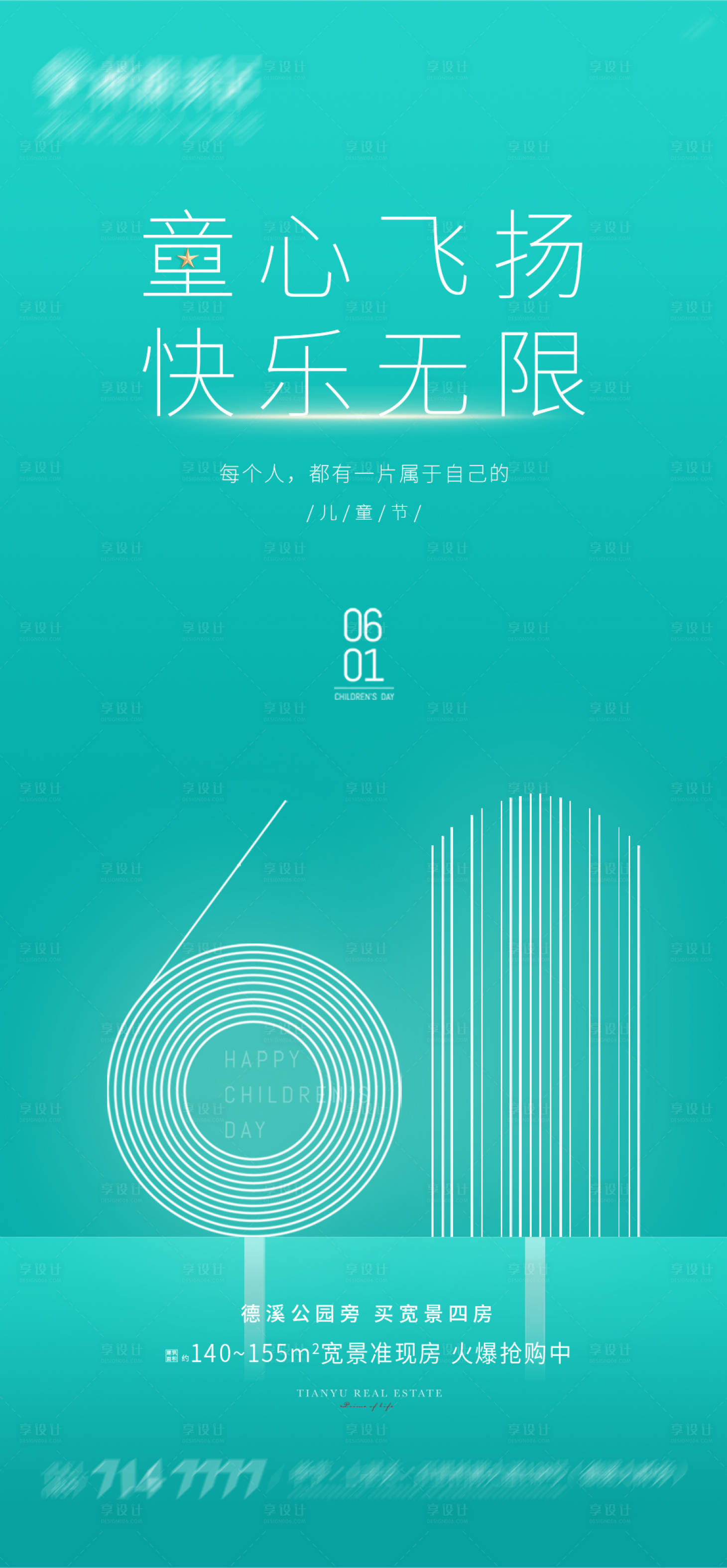 源文件下载【地产六一儿童节海报】编号：64790004886224707