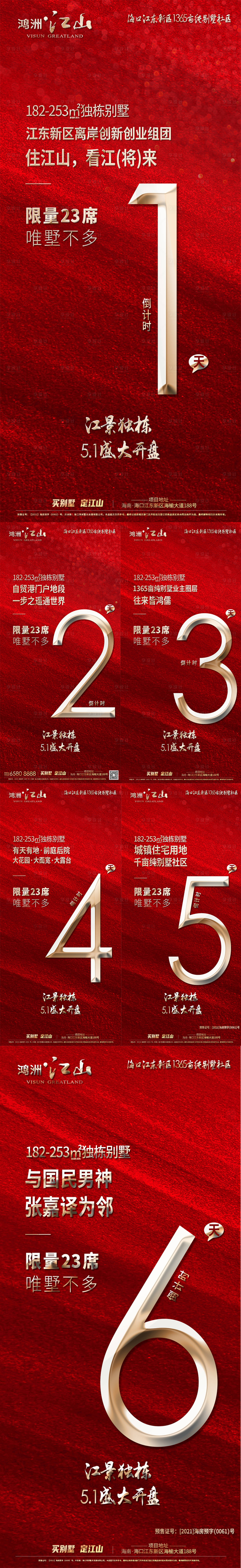 源文件下載【享設計】搜索編號：99160004771169132【房地產開盤倒計時系列海報】