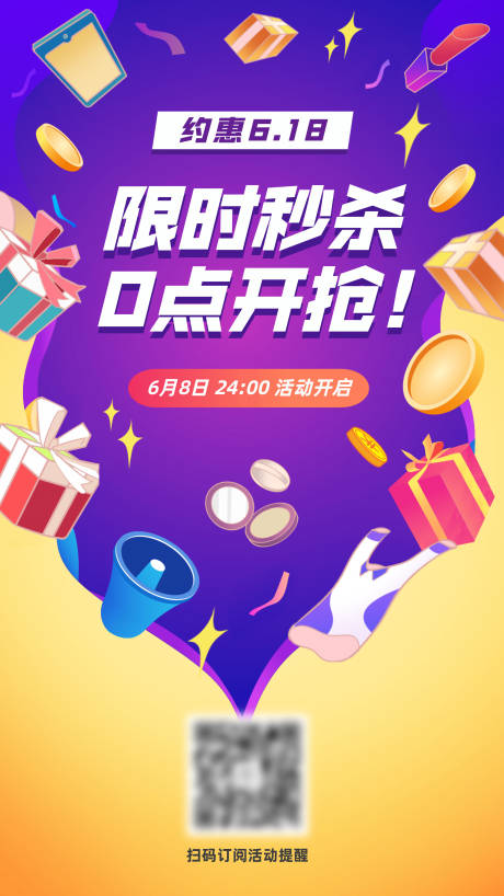 源文件下载【618电商秒杀促销活动宣传海报】编号：27040004817664211