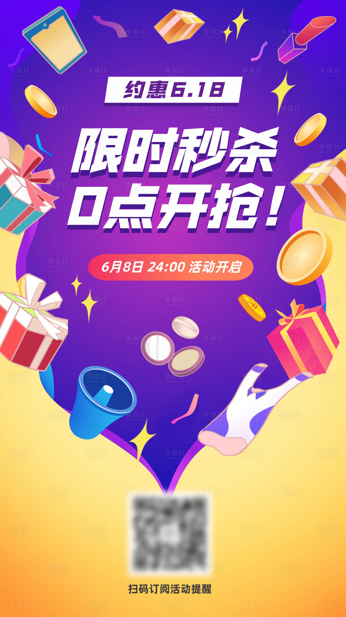 源文件下載【享設計】搜索編號：27040004817664211【618電商秒殺促銷活動宣傳海報】