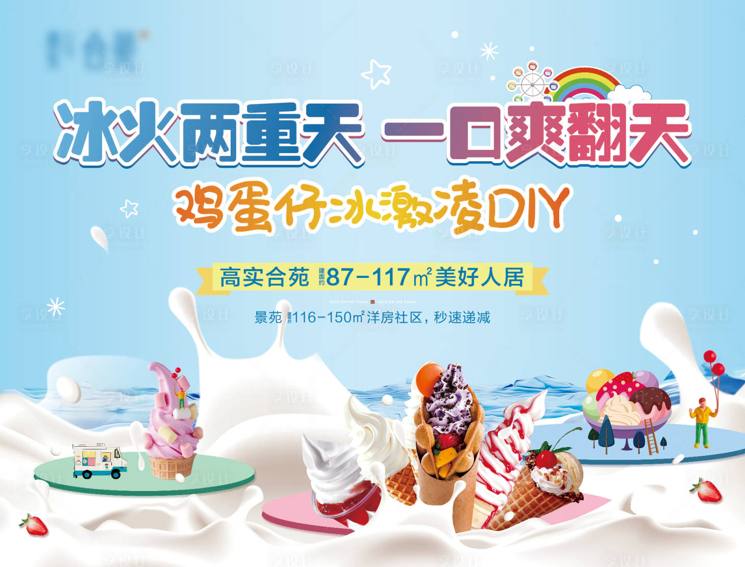 源文件下載【享設(shè)計】搜索編號：51020004921709299【冰淇淋DIY背景板】