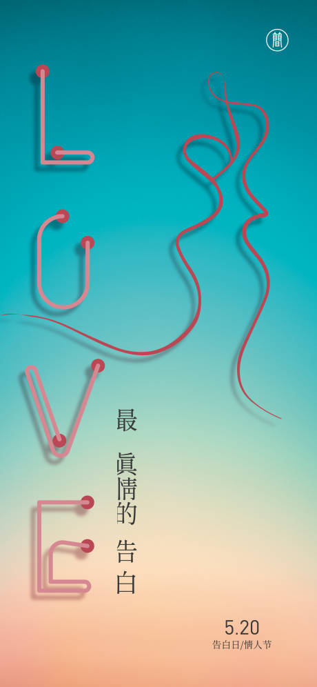 源文件下载【享设计】搜索编号：39090004515072421【520情人节海报】