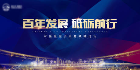 源文件下载【享设计】搜索编号：96550004656671508【经济论坛主视觉活动展板】