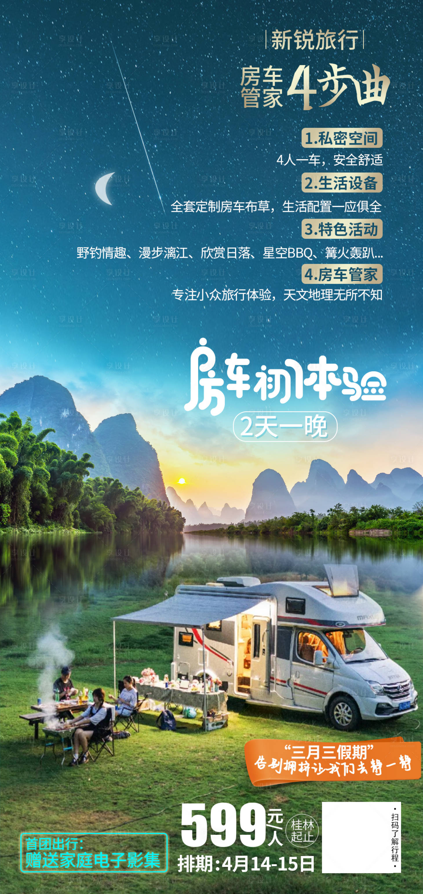 源文件下载【享设计】搜索编号：18470004787195108【桂林房车旅游海报】