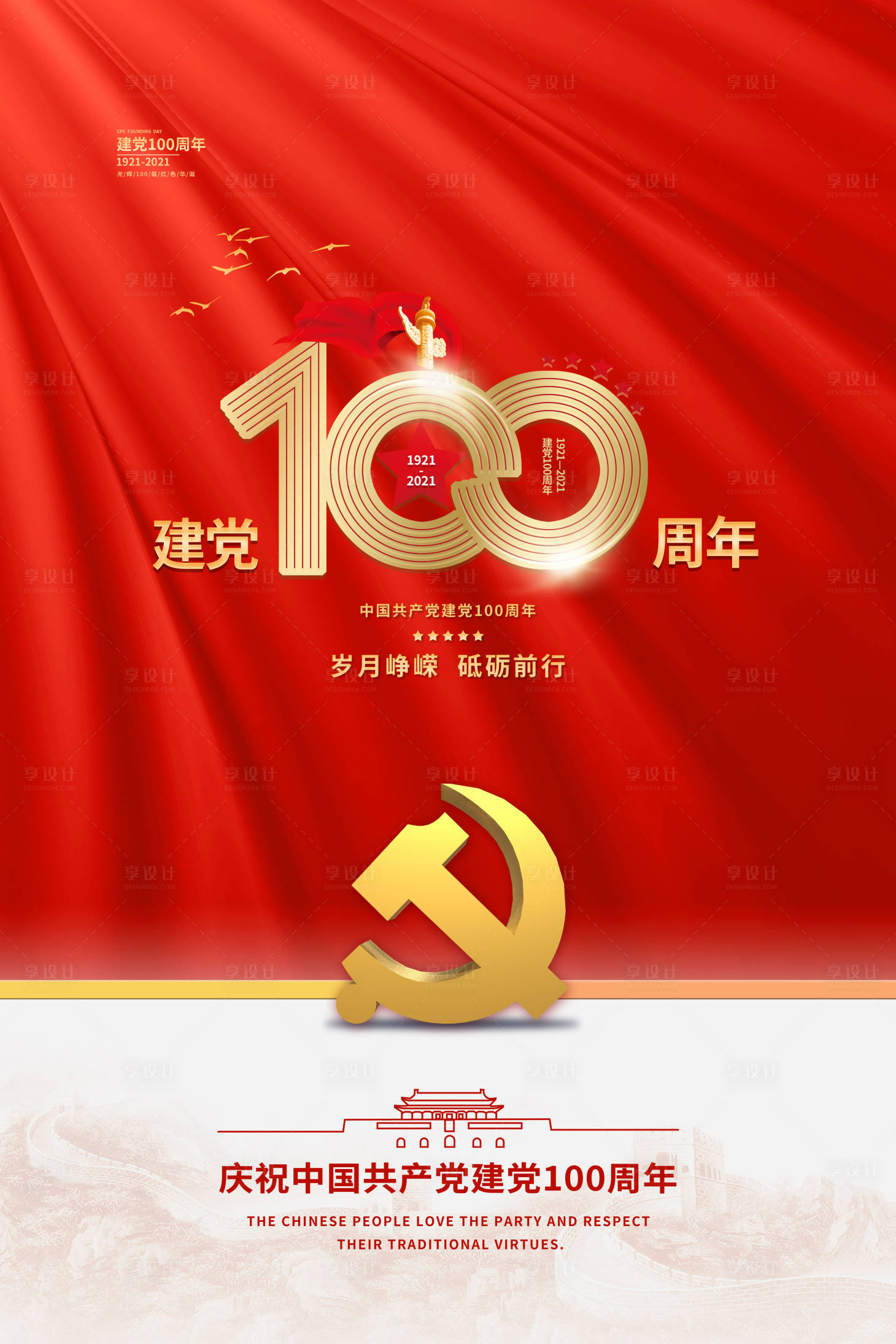 源文件下载【享设计】搜索编号：89680004776072408【建党100周年海报】