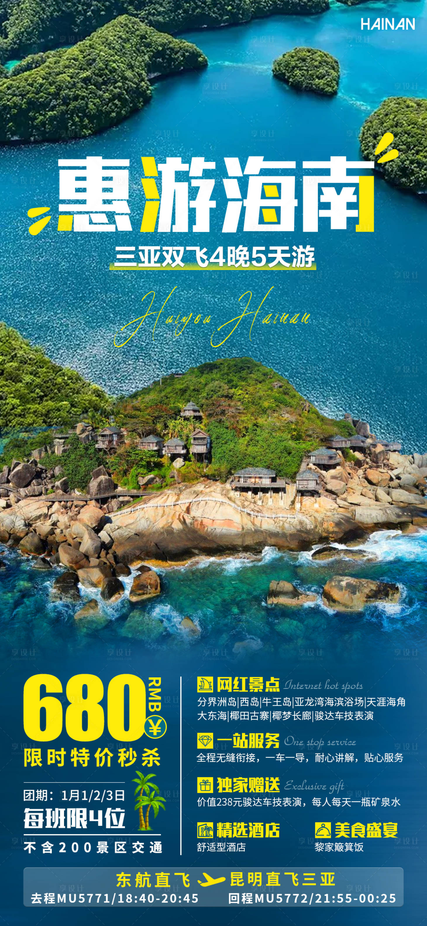 源文件下載【享設計】搜索編號：87840004533336789【惠游海島旅游海報】