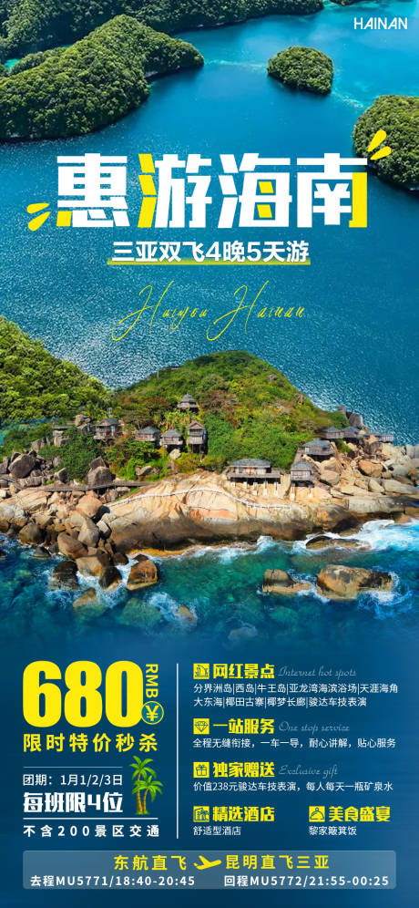 编号：20210505153038027【享设计】源文件下载-惠游海岛旅游海报