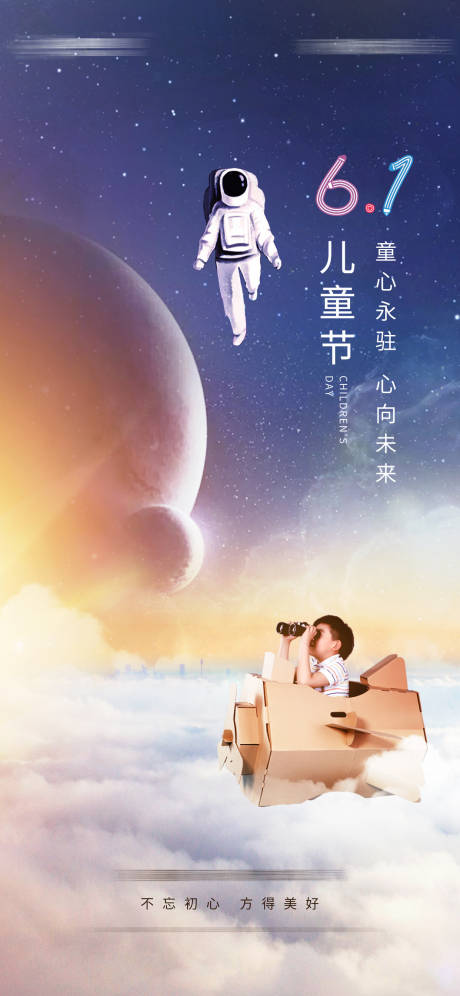 源文件下載【享設(shè)計(jì)】搜索編號(hào)：33570004665549455【兒童節(jié)星空海報(bào)】