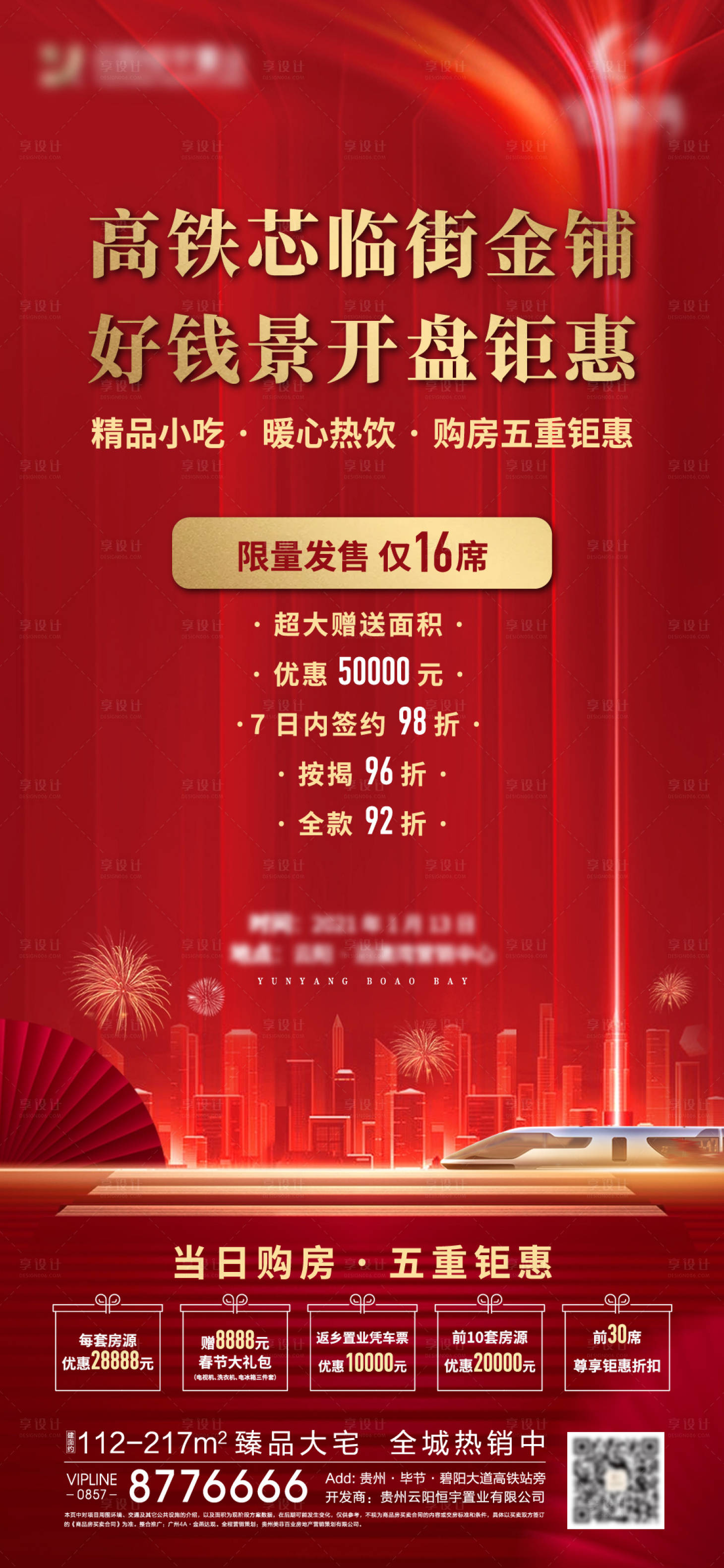源文件下載【享設計】搜索編號：92180004628474417【商業地產開盤海報】