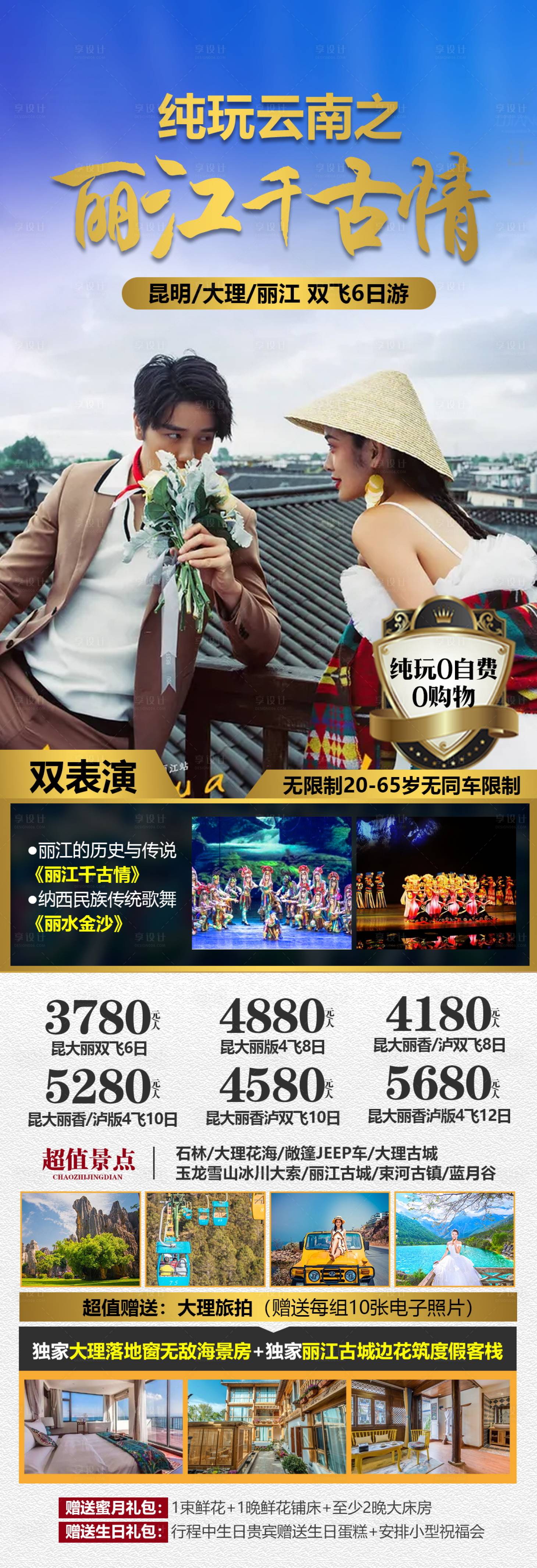 源文件下载【享设计】搜索编号：36560004654198826【云南旅游丽江千古情手机海报】