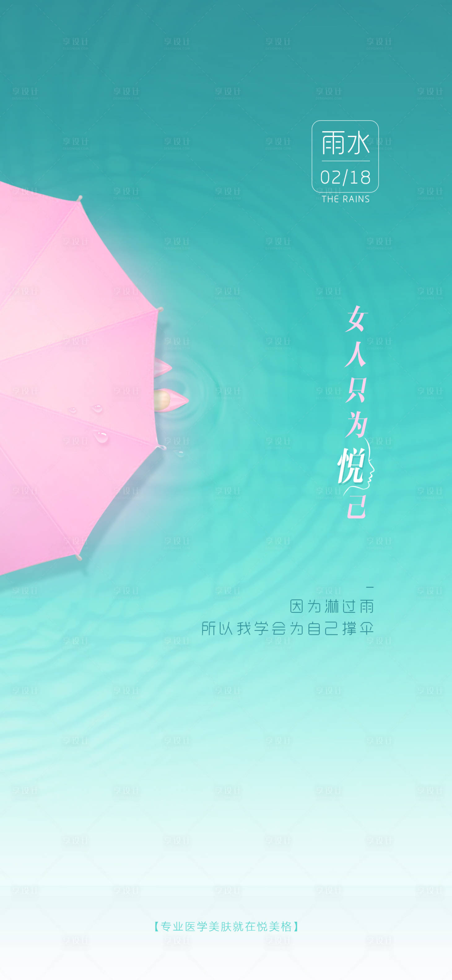 源文件下載【享設(shè)計】搜索編號：98850004549918530【醫(yī)美雨水海報】