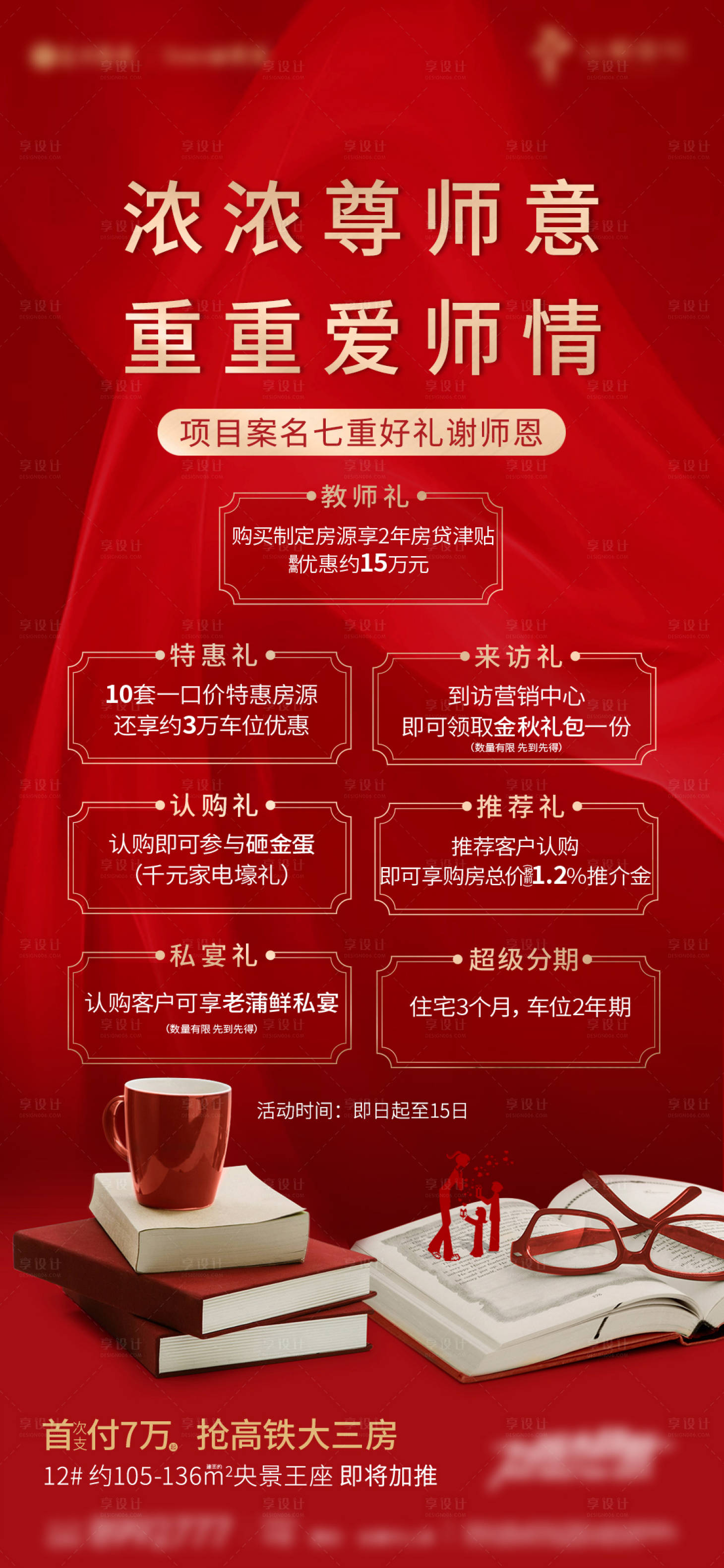 源文件下载【教师节六重礼海报】编号：44140004675881861