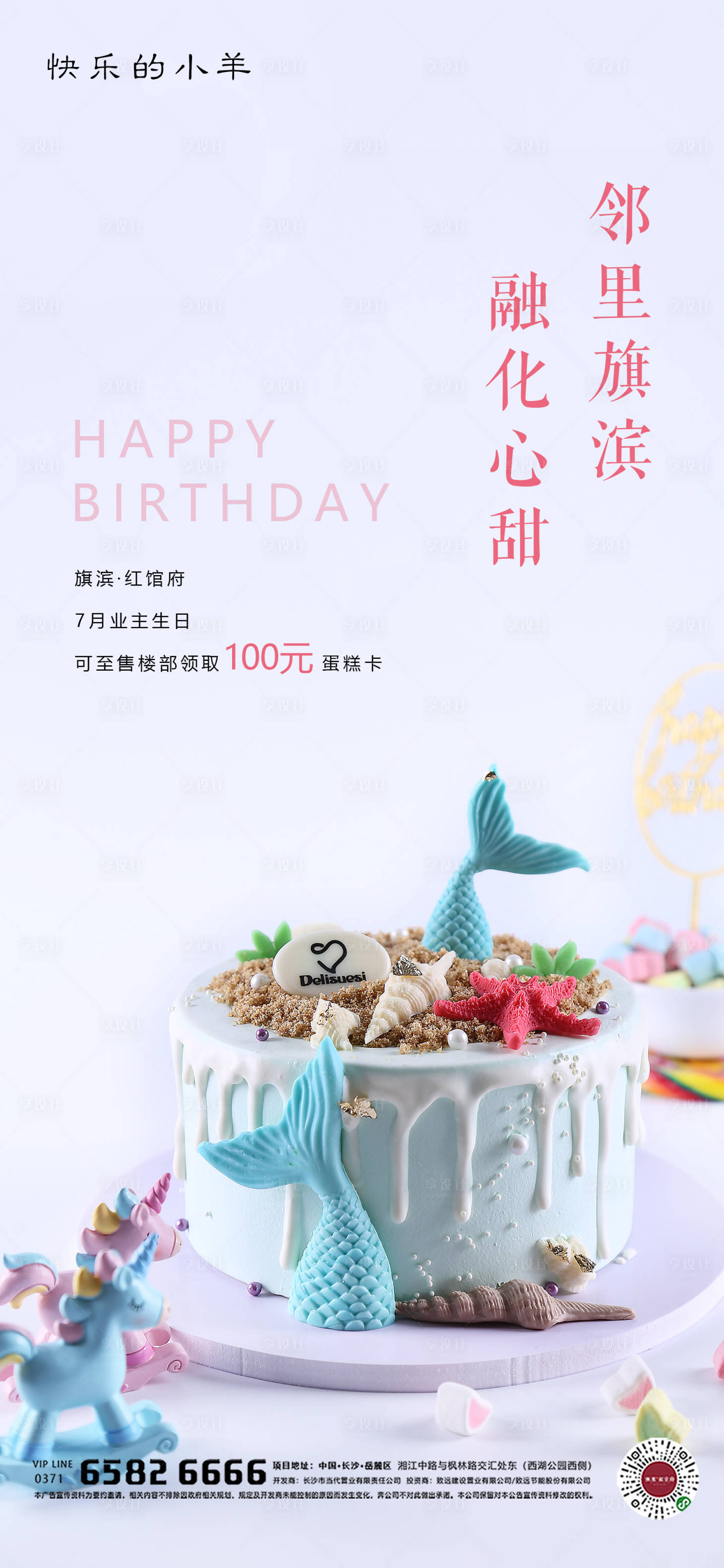 源文件下載【享設計】搜索編號：74600004804663059【地產業主生日暖場活動海報】