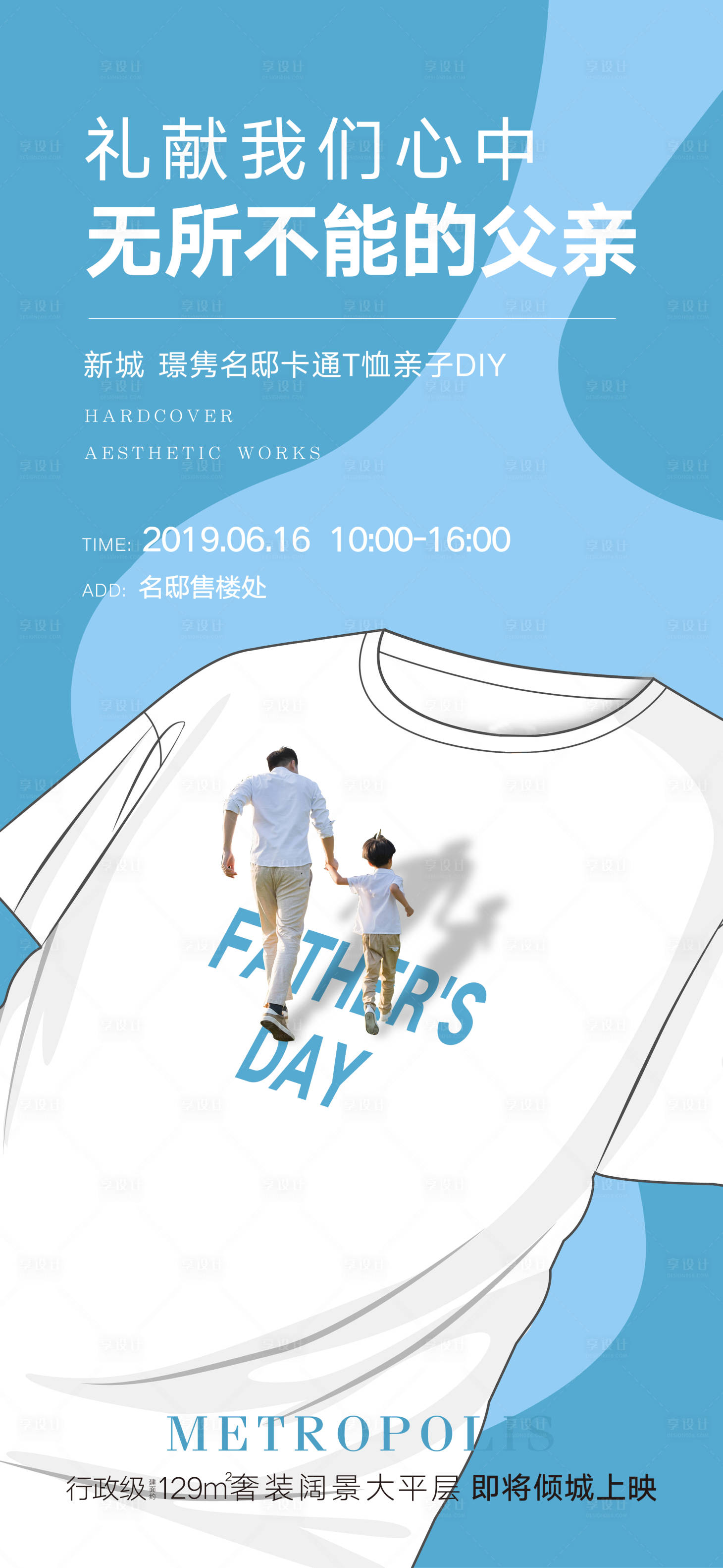 源文件下载【享设计】搜索编号：16720004869481718【地产父亲节T恤活动海报】