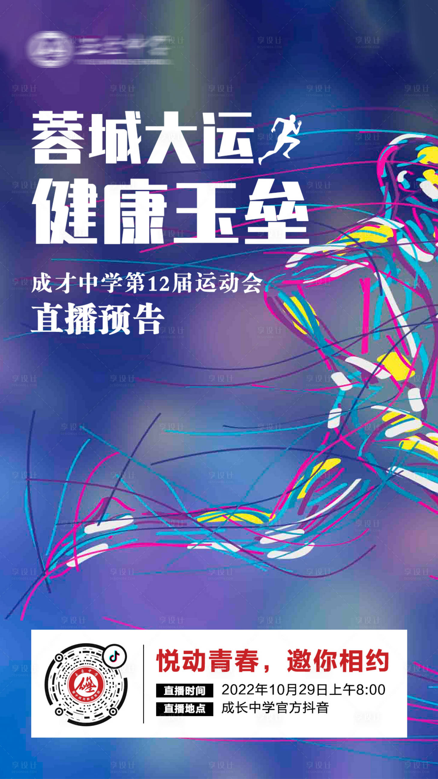 源文件下载【城市校园运动会健康人物海报】编号：45320004526108052
