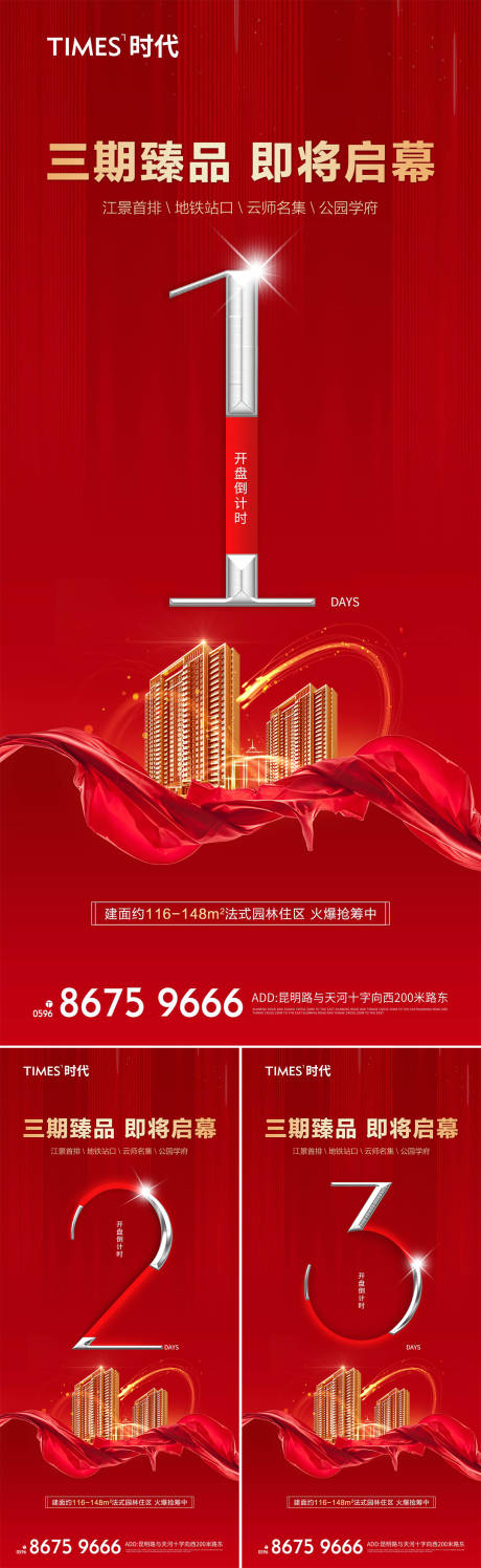 源文件下载【享设计】搜索编号：29720004679357745【地产开盘倒计时系列海报 】