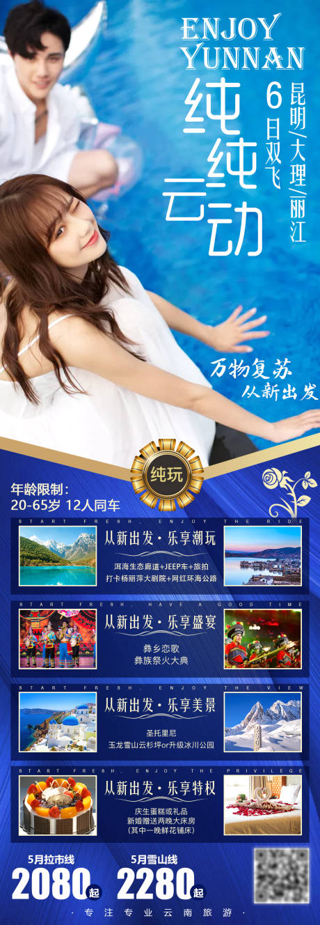 源文件下載【純純云動旅游海報長圖】編號：39580004764409125