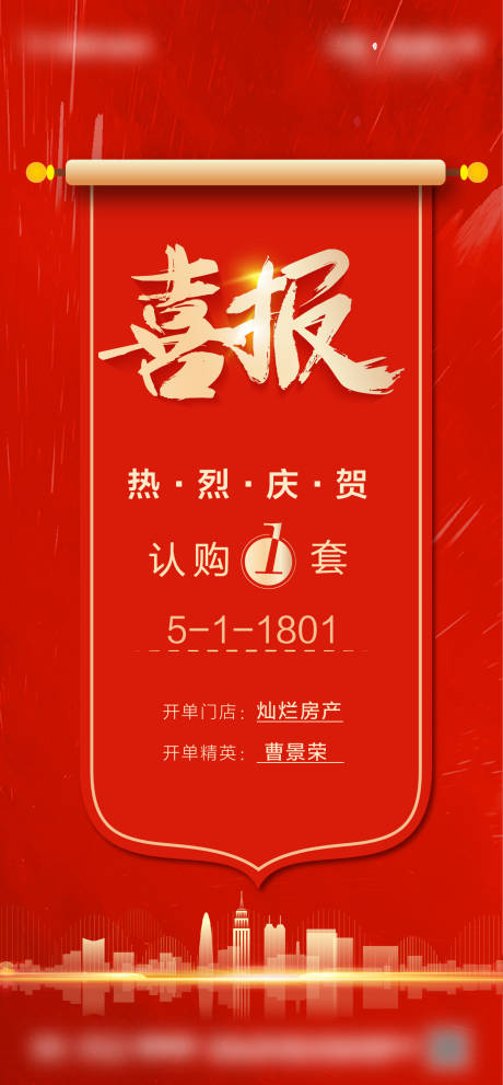 源文件下载【地产红色喜报】编号：33170004677779475