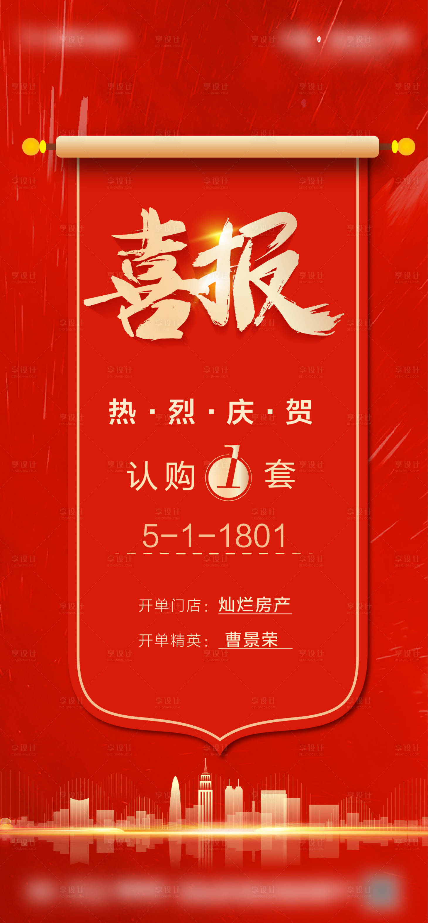 源文件下載【享設計】搜索編號：33170004677779475【地產紅色喜報】