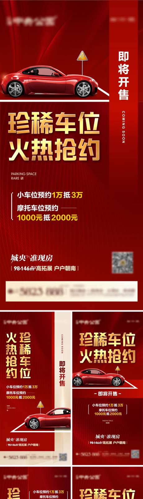源文件下载【地产车位预约系列刷屏海报】编号：16560004895336003
