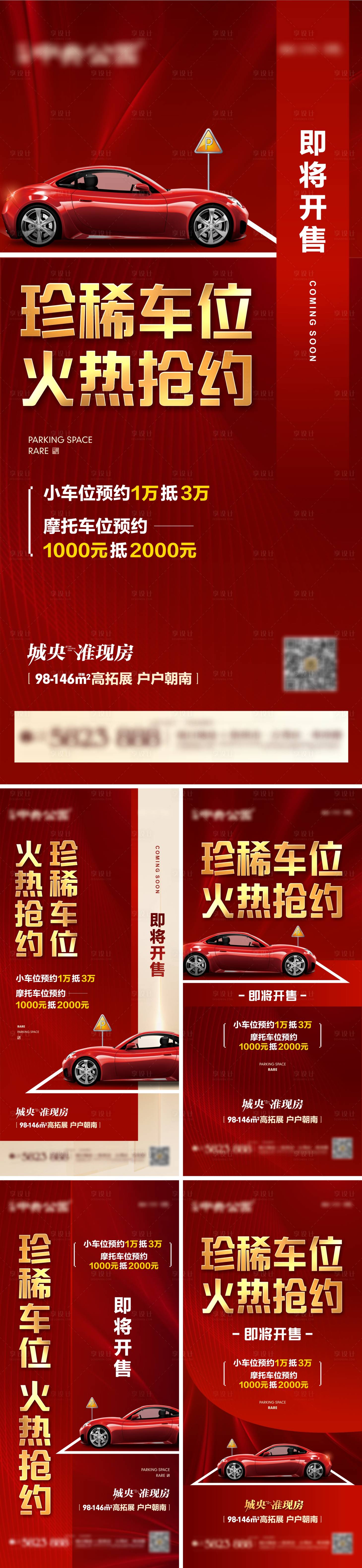 源文件下載【享設(shè)計(jì)】搜索編號(hào)：16560004895336003【地產(chǎn)車位預(yù)約系列刷屏海報(bào)】