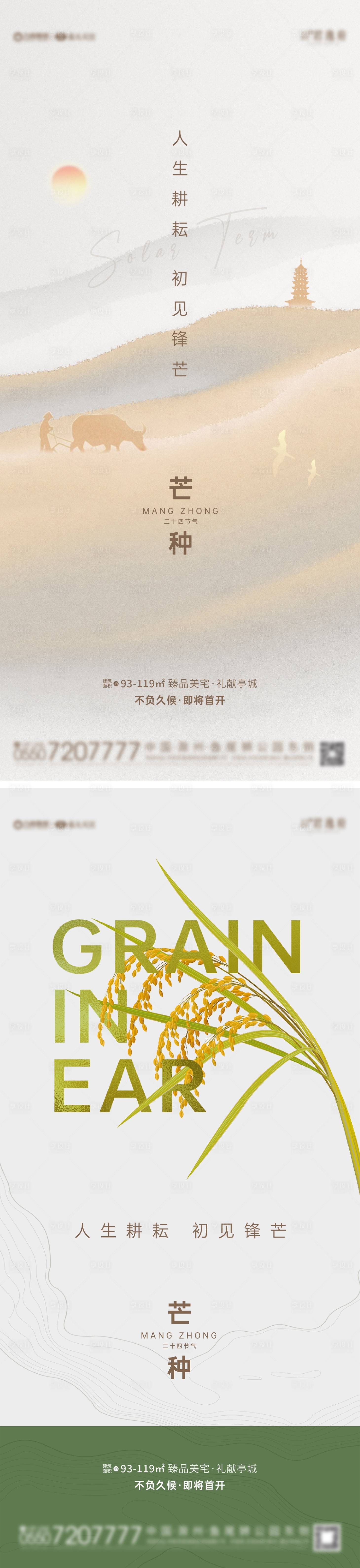 源文件下载【享设计】搜索编号：93510004871196579【地产二十四节气芒种海报】