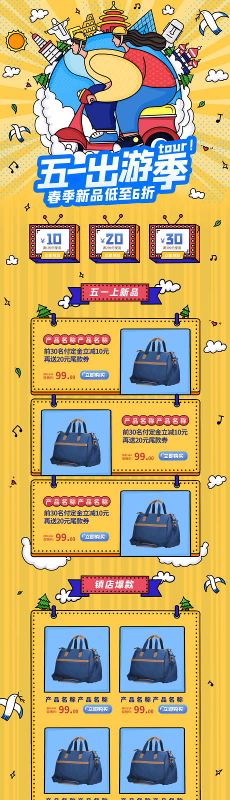 源文件下载【五一出游箱包淘宝详情页】编号：87970004597842794
