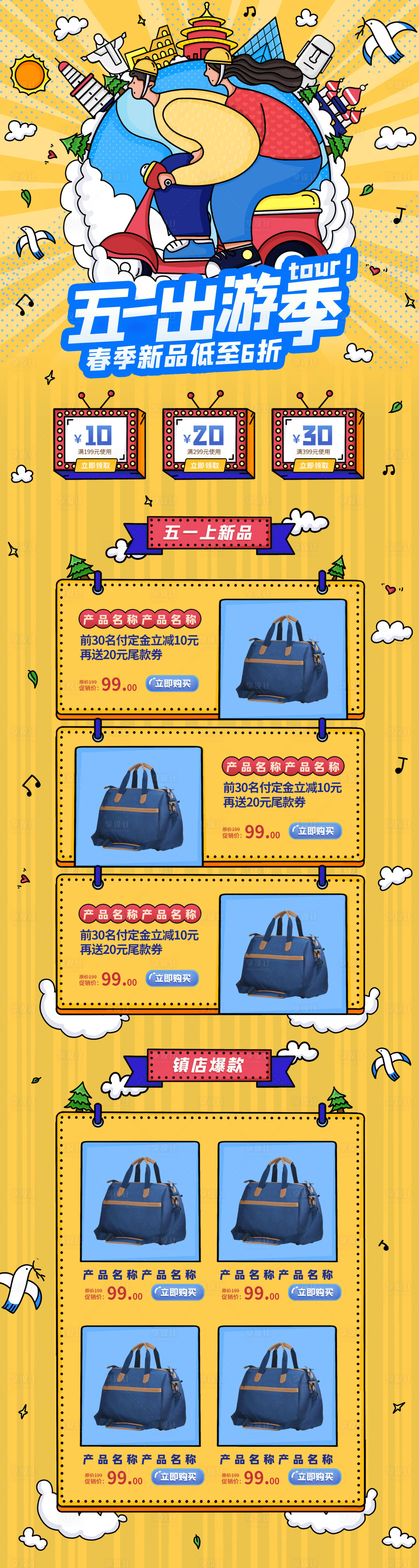 源文件下载【五一出游箱包淘宝详情页】编号：87970004597842794