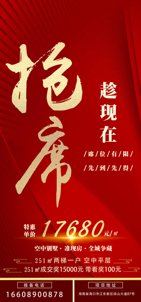 源文件下載【享設計】搜索編號：44680004726639446【搶席海報】