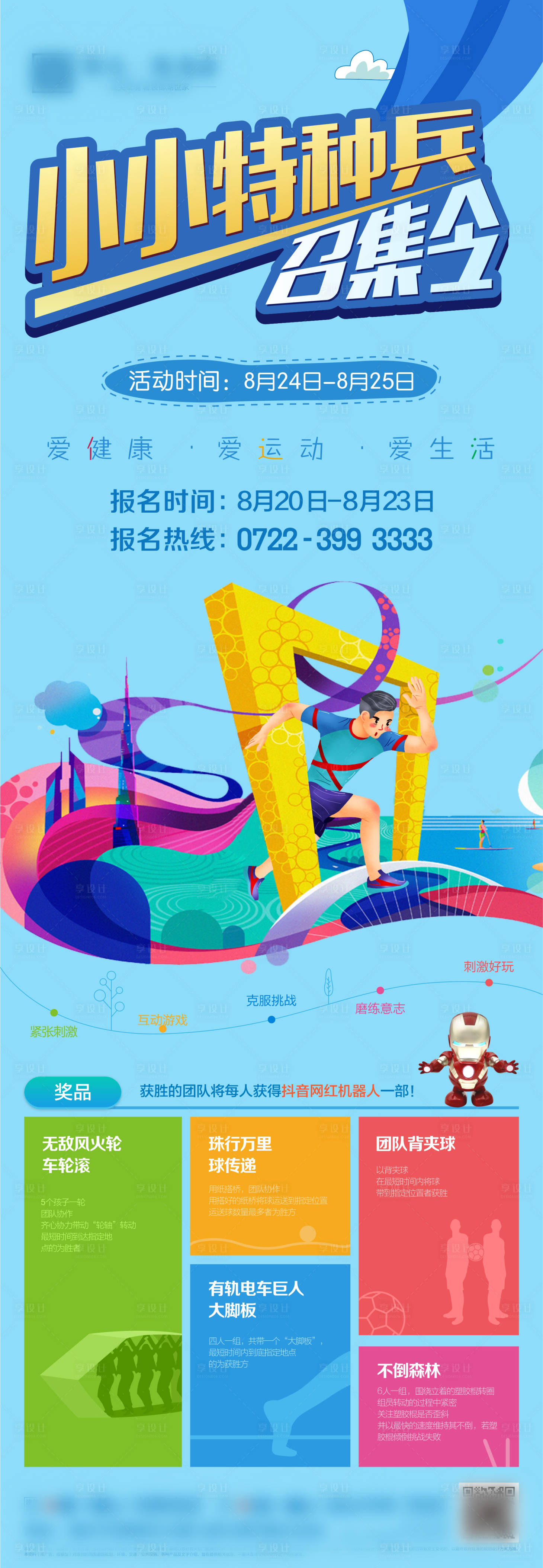 源文件下载【享设计】搜索编号：93520004546272973【小小特种兵召集】