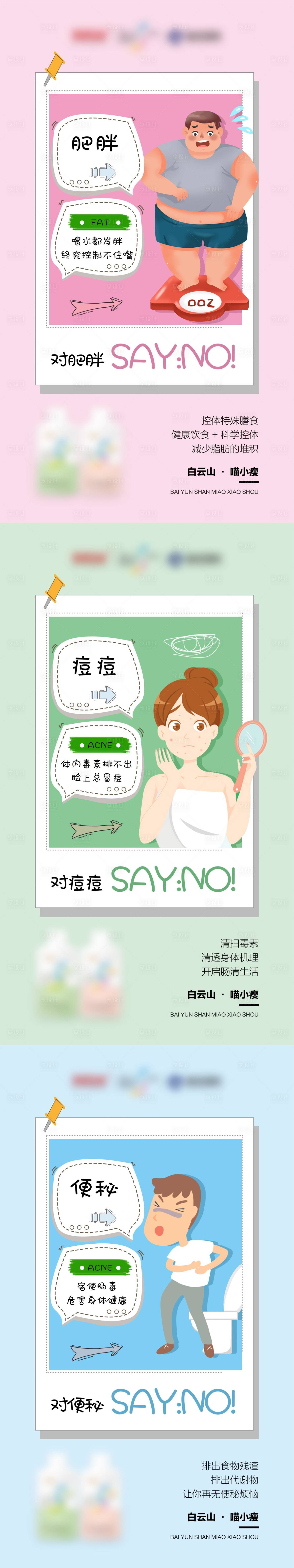 源文件下載【享設計】搜索編號：30890004541797444【微商排毒產品肥胖痘痘便秘減肥系列海報】