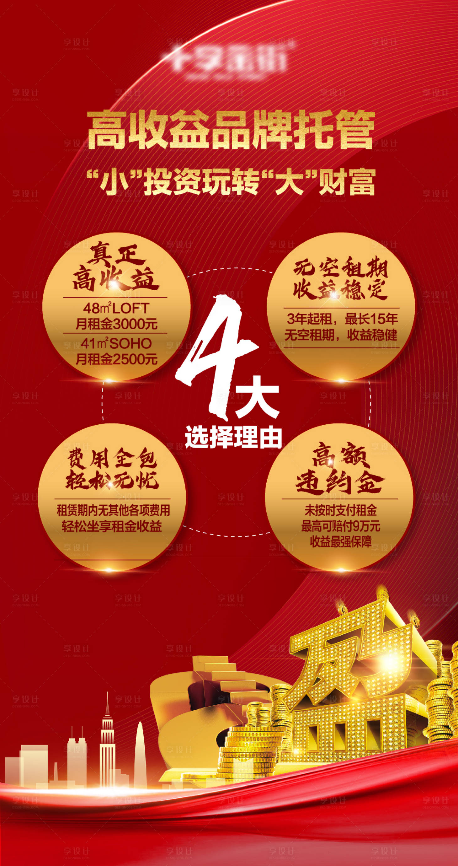 源文件下載【享設計】搜索編號：19010004725987463【4大投資理由公寓loft海報】