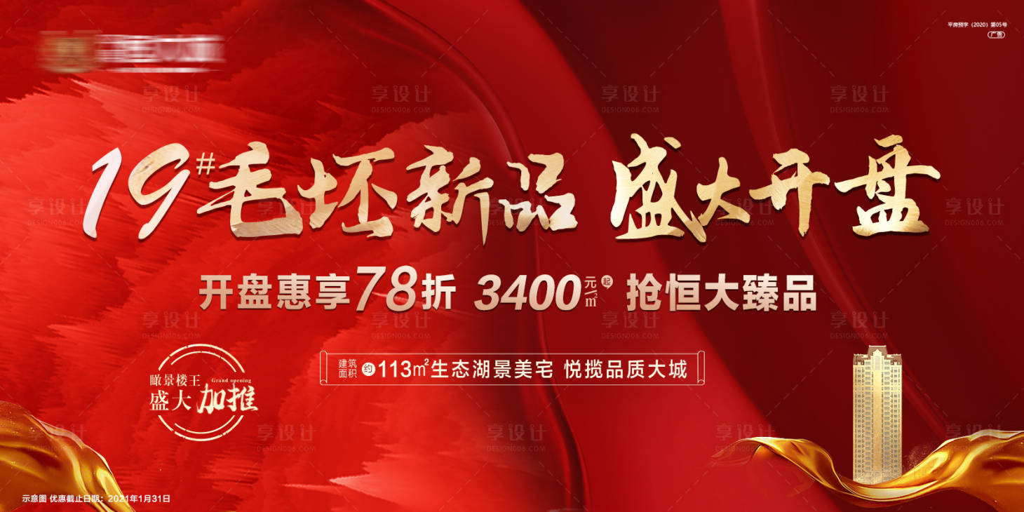 编号：20210505101715351【享设计】源文件下载-地产红色加推主图