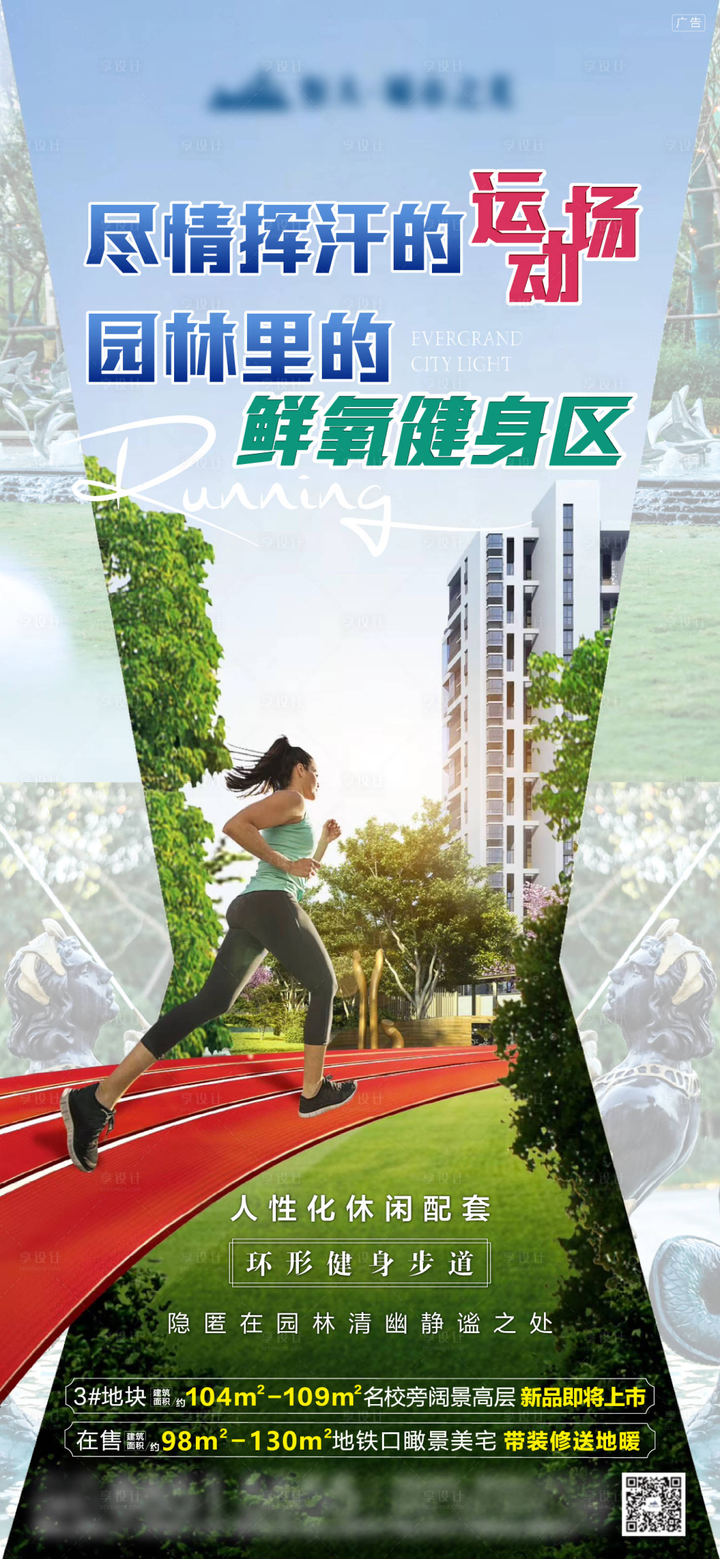 源文件下载【地产园林跑道价值点刷屏海报】编号：72420004707379875