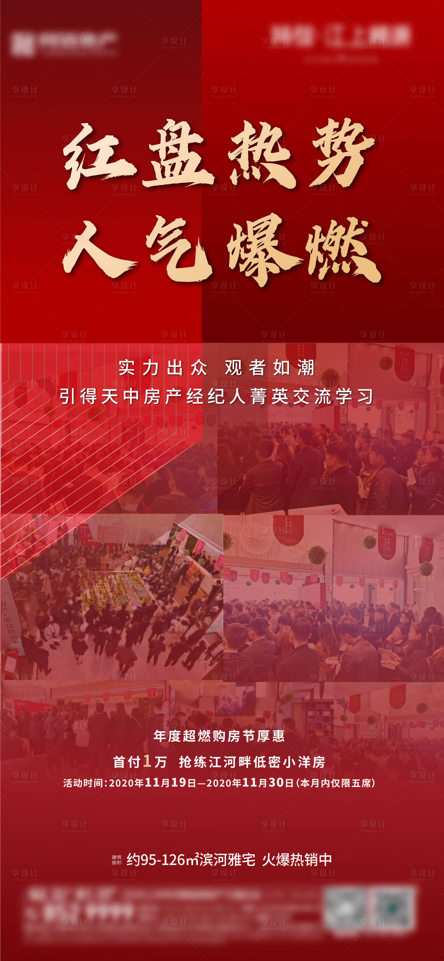 源文件下载【享设计】搜索编号：17210004737203839【地产红盘热销海报】