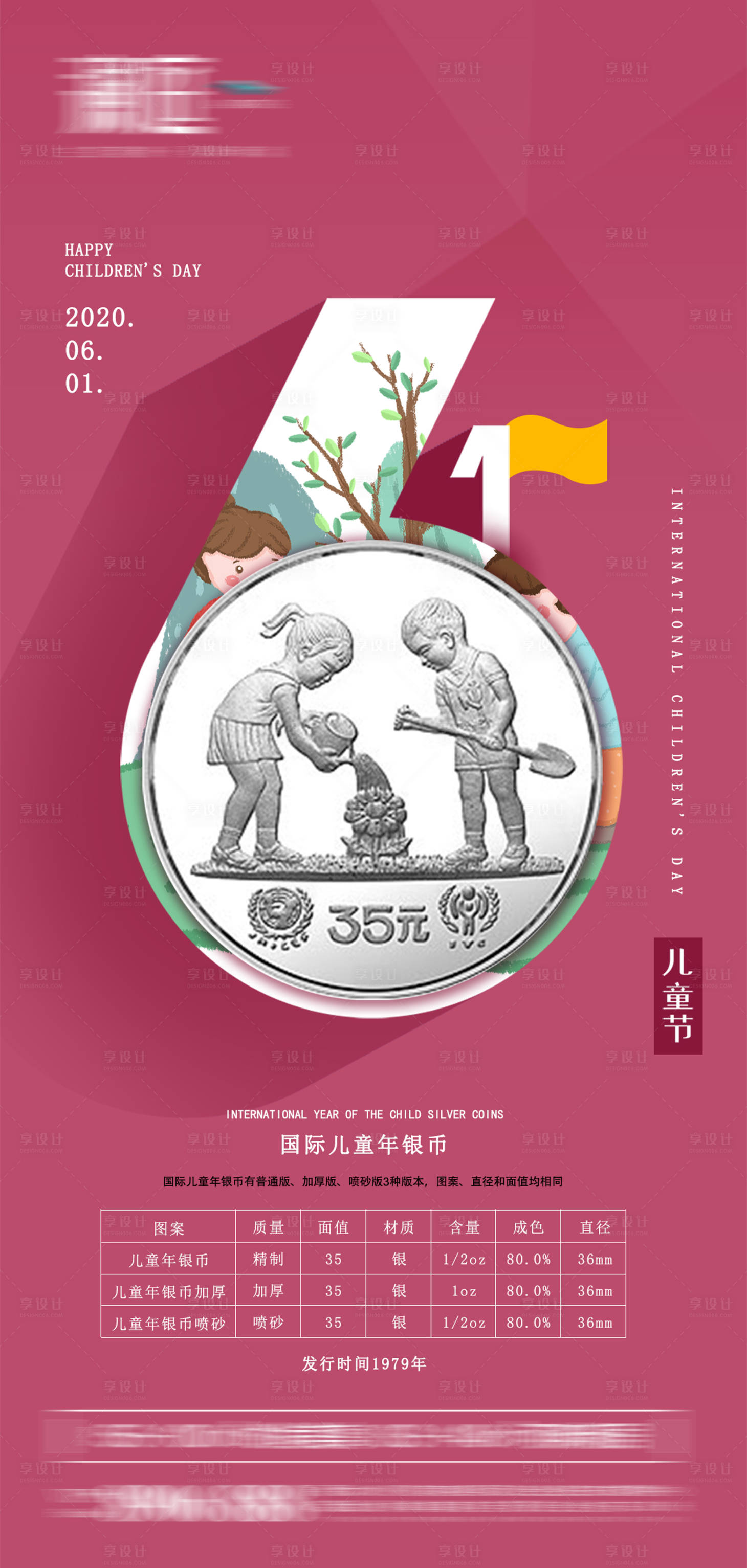 源文件下载【享设计】搜索编号：32350004542424206【六一儿童节发行纪念币海报】