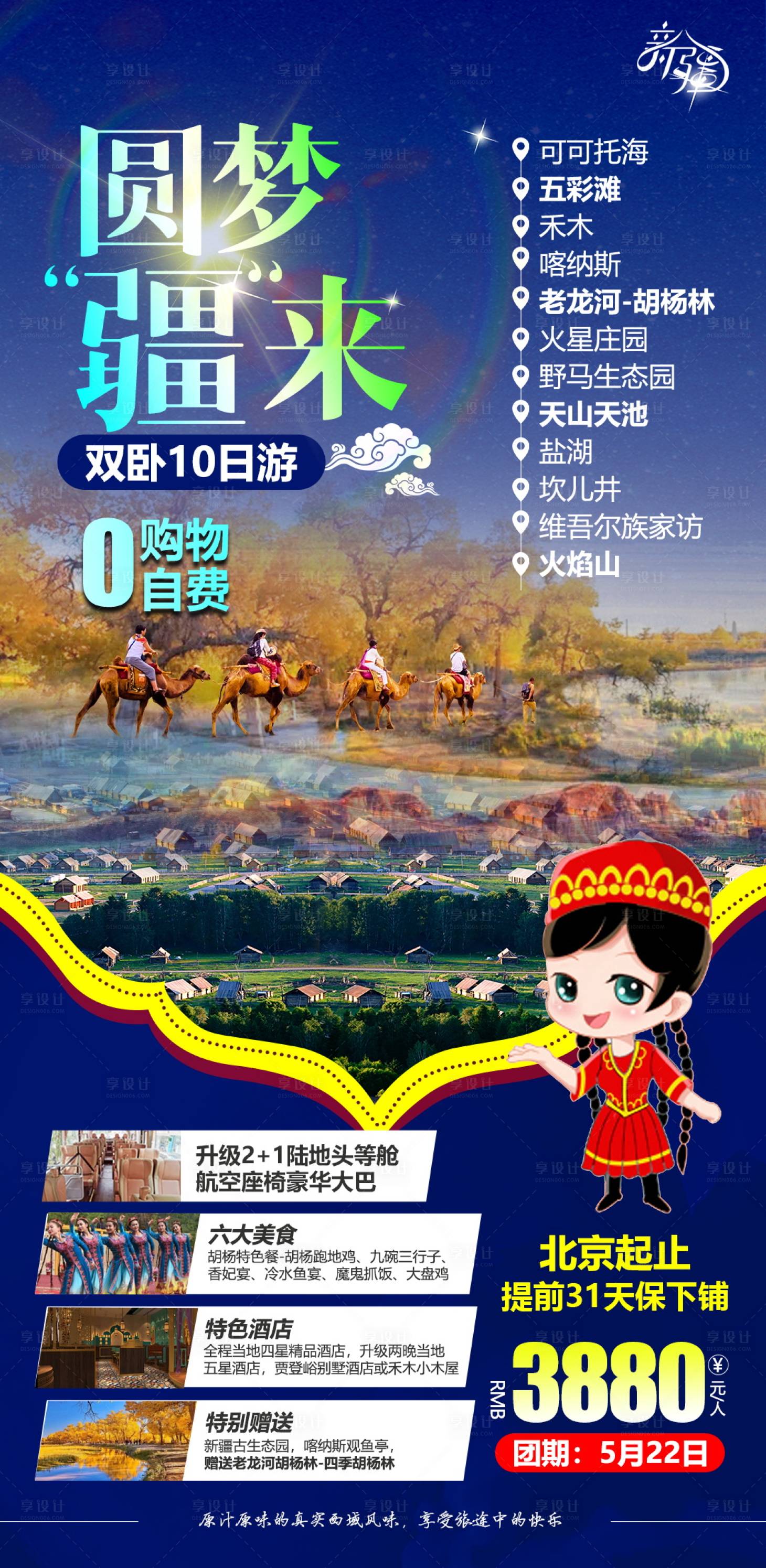 源文件下载【享设计】搜索编号：27410004660833307【新疆旅游海报】