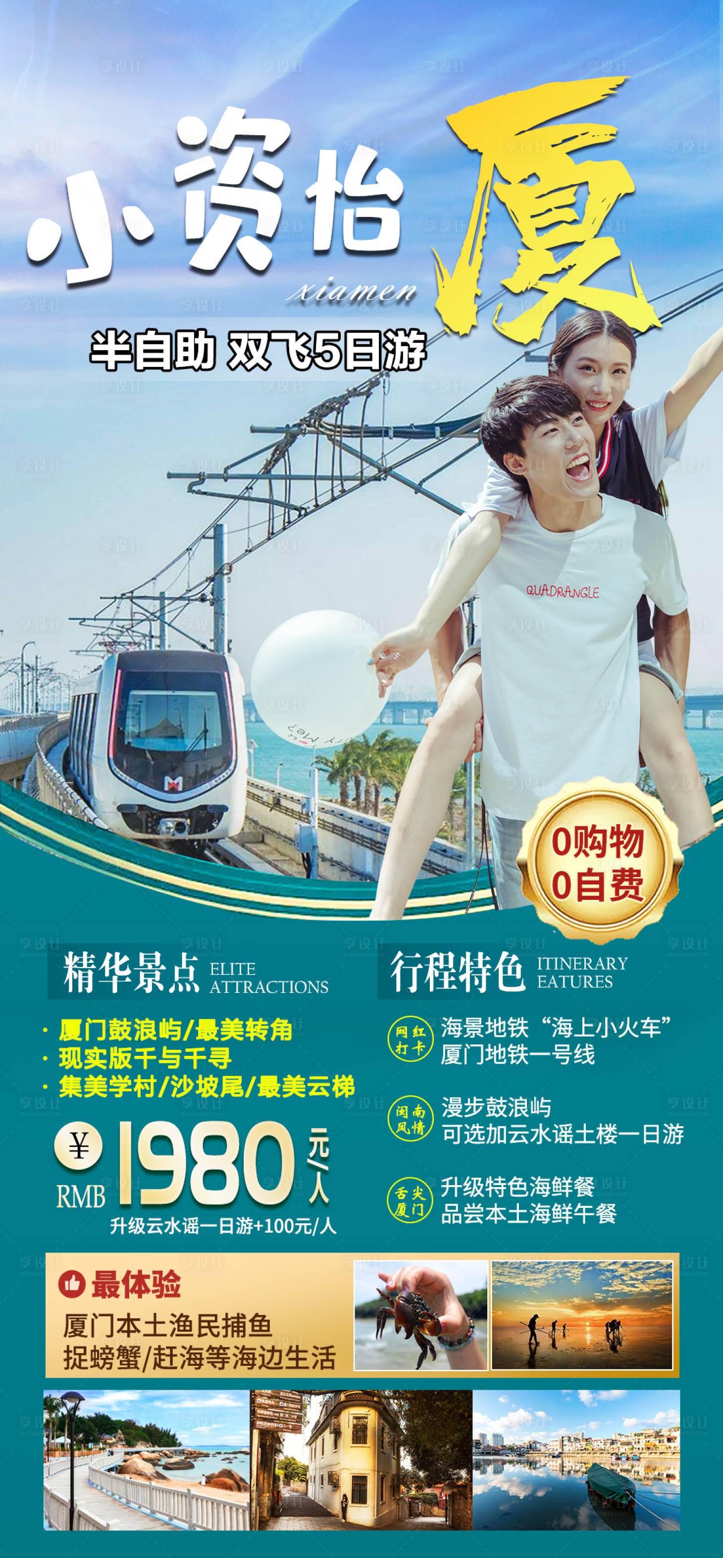 源文件下載【享設計】搜索編號：25360004628803452【廈門旅游海報】