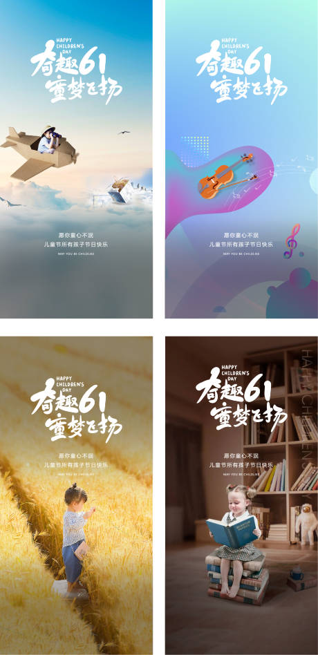 源文件下載【六一兒童節海報系列】編號：91580004895533220