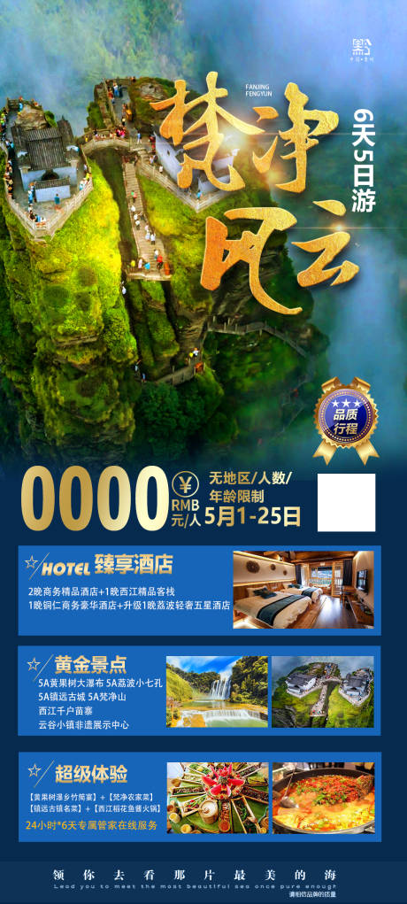 源文件下载【梵净风云旅游海报】编号：21720004844309305
