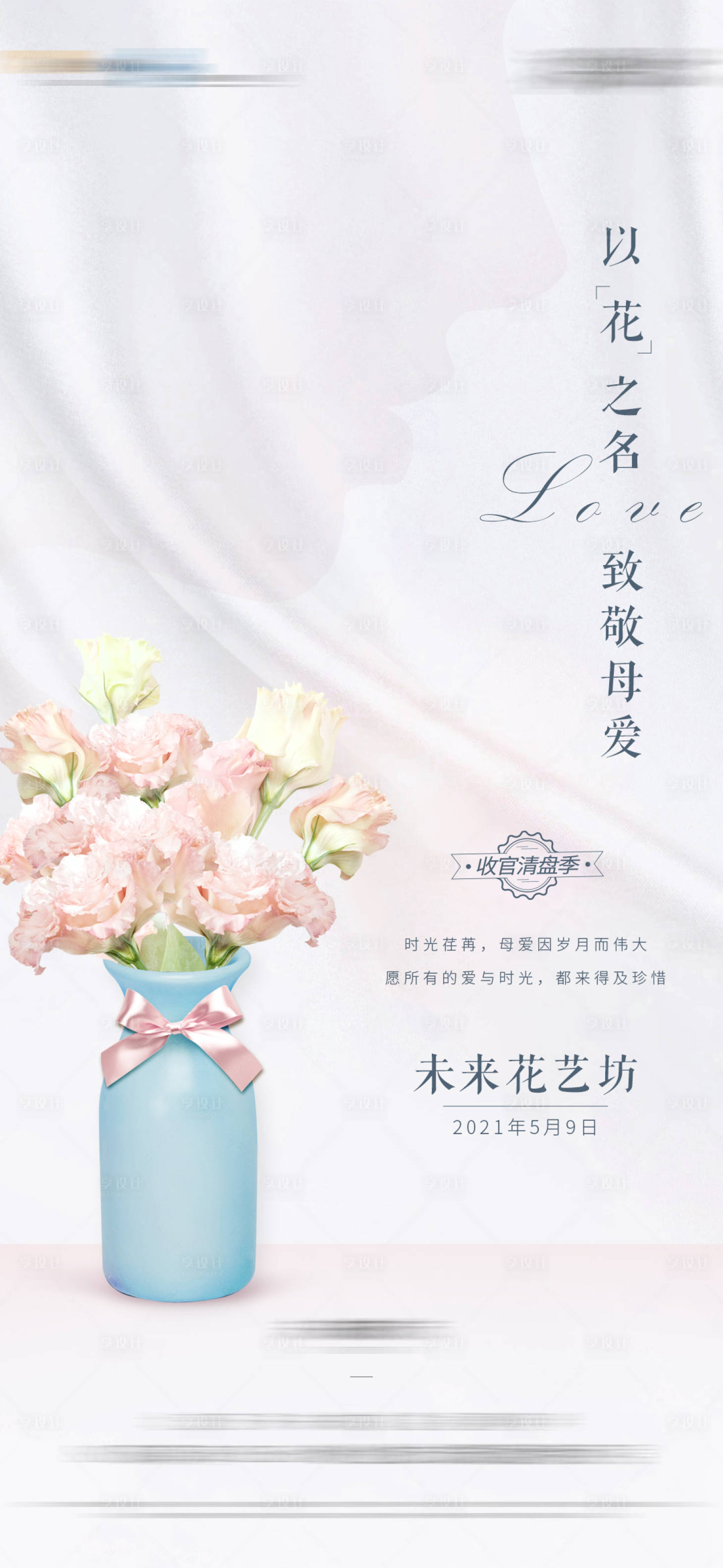 源文件下载【地产母亲节温馨海报】编号：10480004678116484