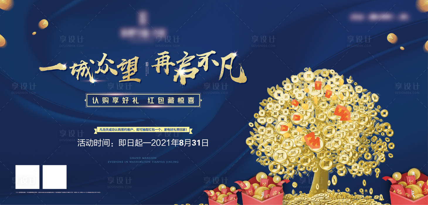 源文件下載【享設(shè)計(jì)】搜索編號(hào)：70270004880411154【地產(chǎn)認(rèn)籌有禮活動(dòng)背景板】