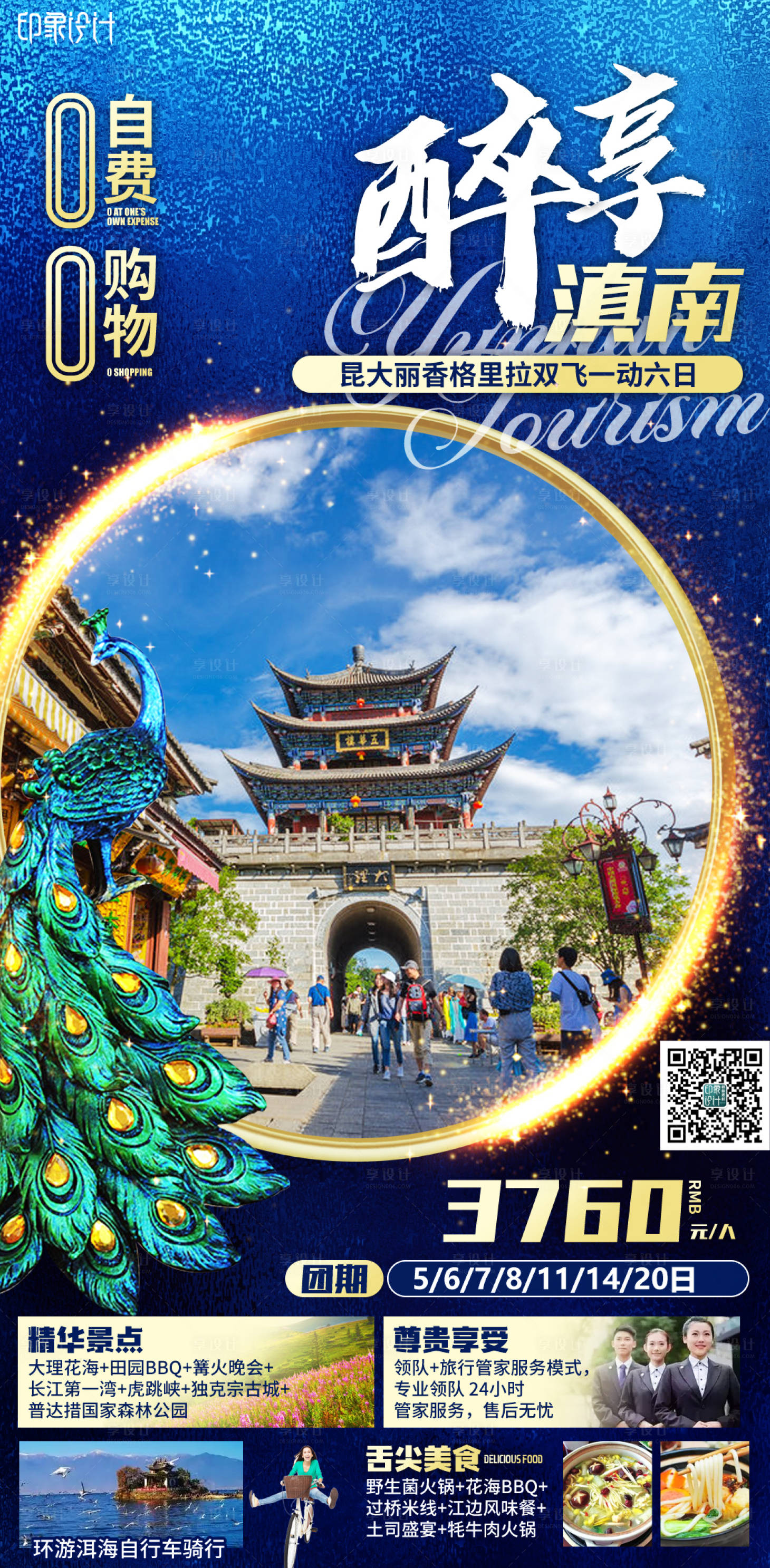 源文件下载【醉享滇南旅游海报】编号：52650004706746123