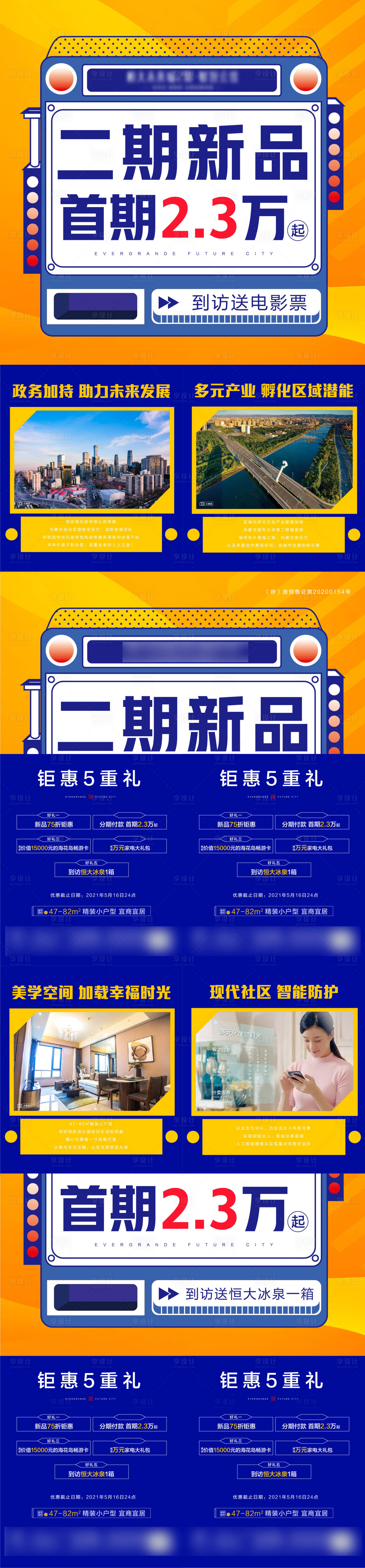 源文件下載【享設計】搜索編號：15190004702531715【房地產四宮格加推政策】
