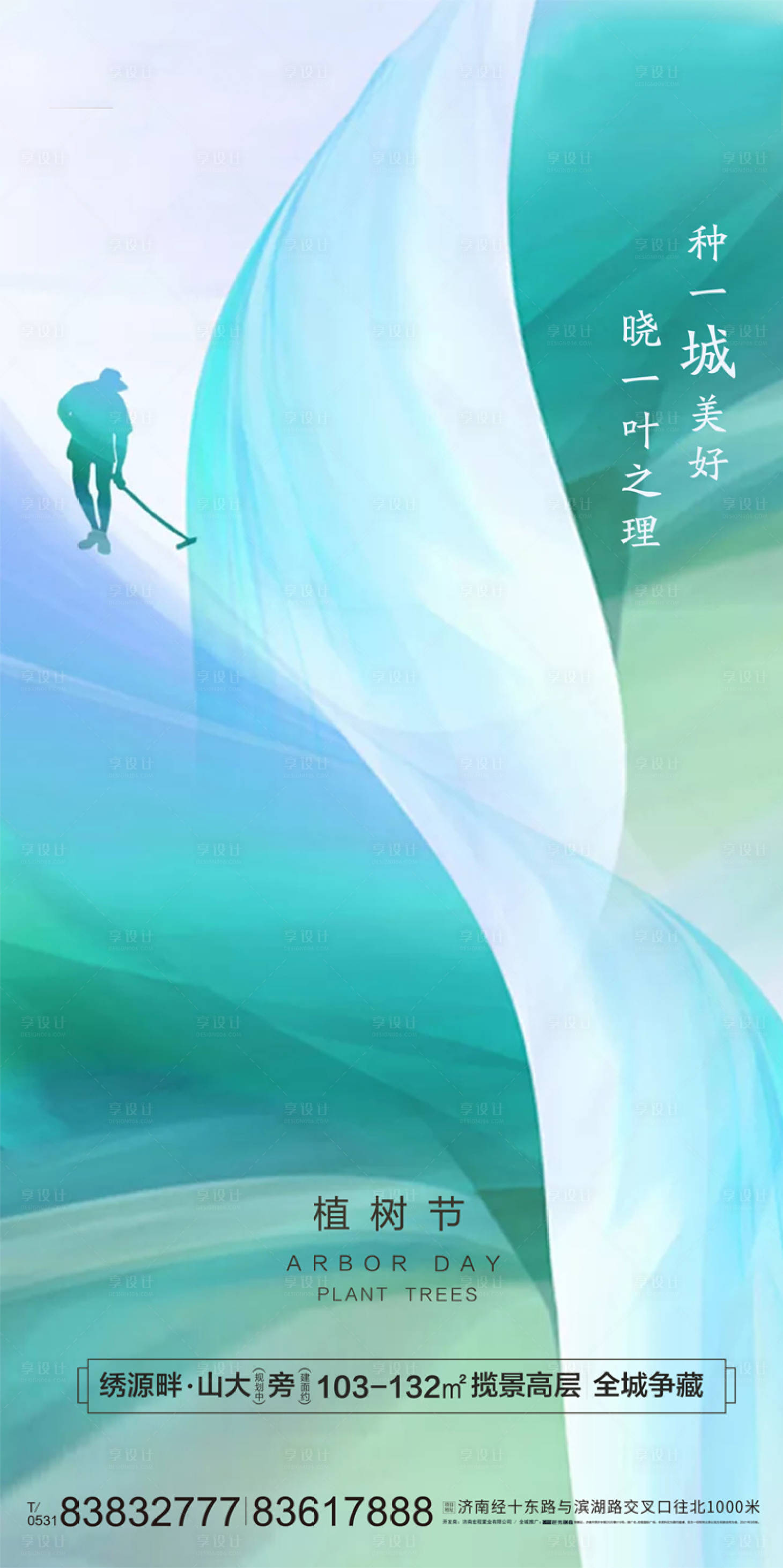 源文件下載【享設計】搜索編號：14930004509478552【地產大氣質感植樹節海報】